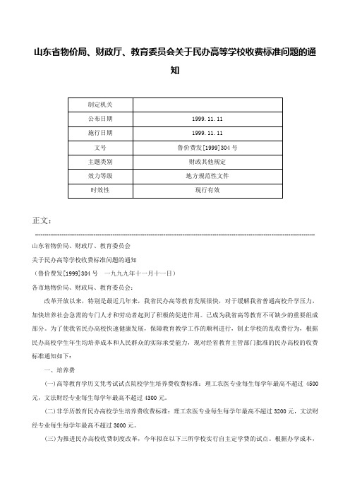 山东省物价局、财政厅、教育委员会关于民办高等学校收费标准问题的通知-鲁价费发[1999]304号