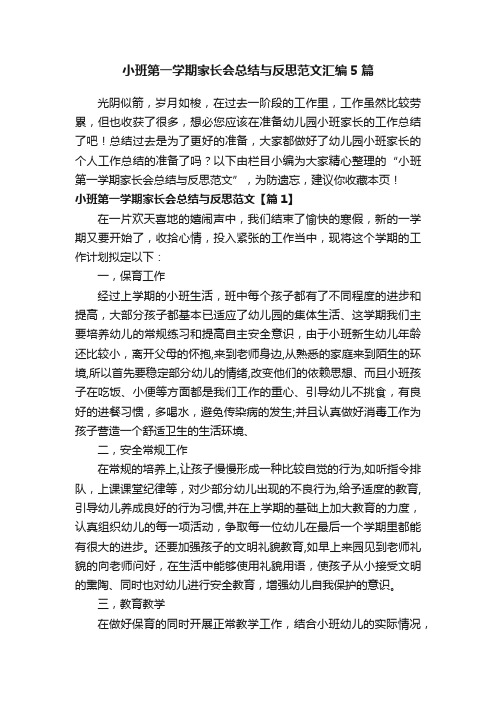 小班第一学期家长会总结与反思范文汇编5篇