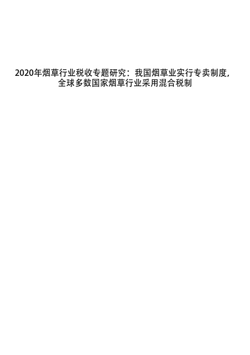 2020年烟草行业税收专题研究：我国烟草业实行专卖制度,全球多数国家烟草行业采用混合税制