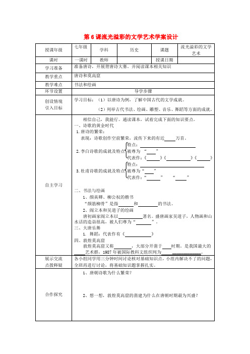 河北省石家庄市42中七年级历史下册《第6课 流光溢彩的文学艺术》学案(无答案) 人教新课标版