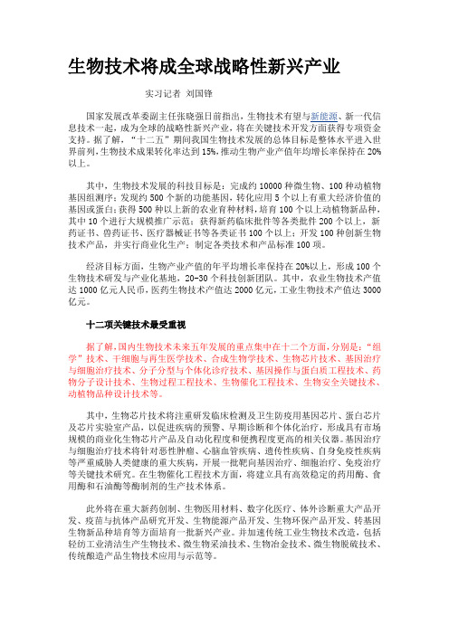 生物技术将成全球战略性新兴产业