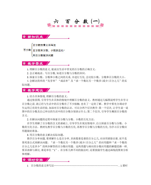 最新人教版六年级数学上册第六单元百分数(一) 优秀教学设计含反思