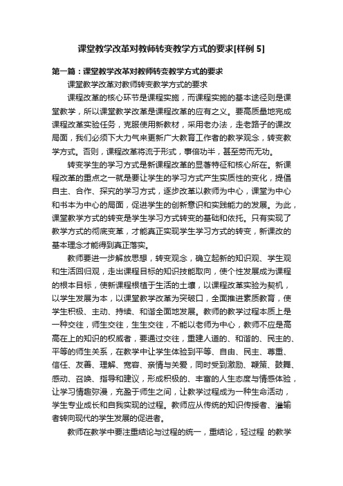 课堂教学改革对教师转变教学方式的要求[样例5]