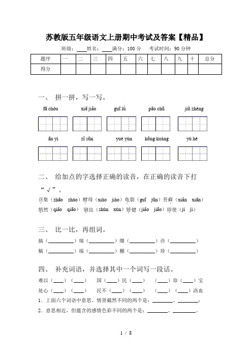 苏教版五年级语文上册期中考试及答案【精品】