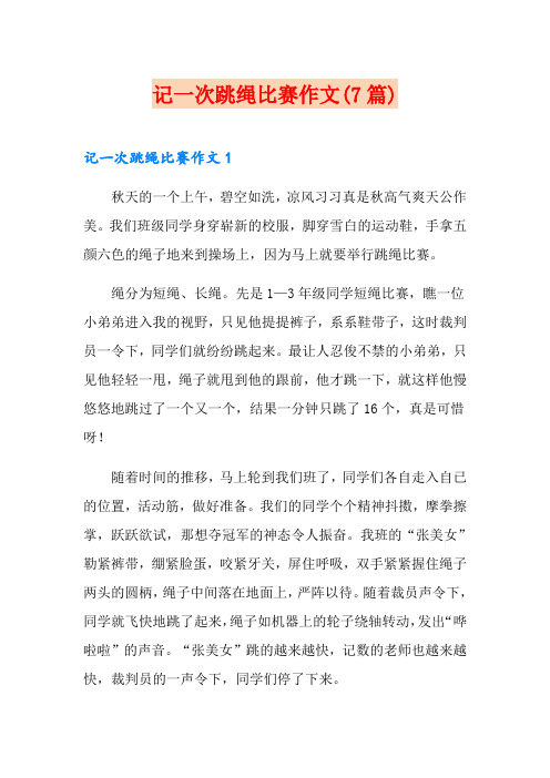 记一次跳绳比赛作文(7篇)