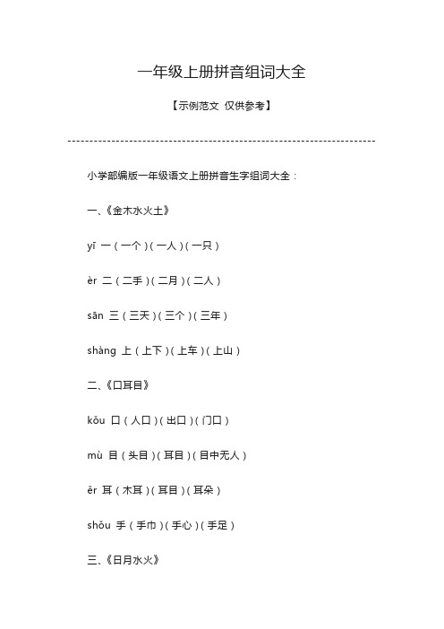 一年级上册拼音组词大全