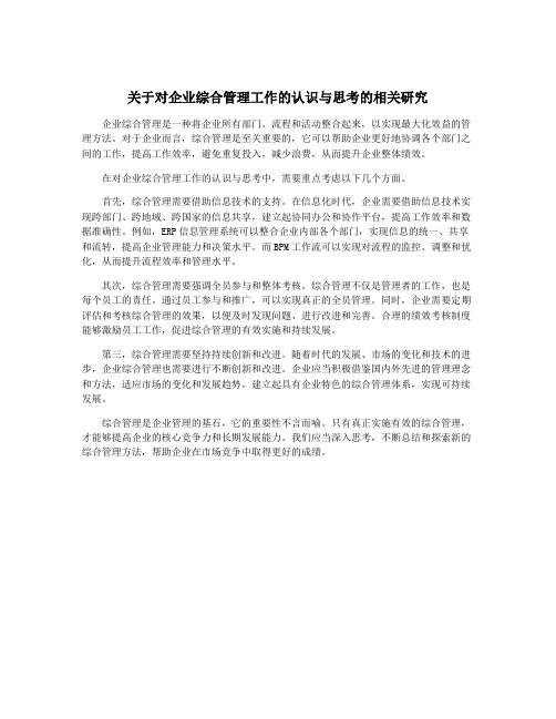 关于对企业综合管理工作的认识与思考的相关研究