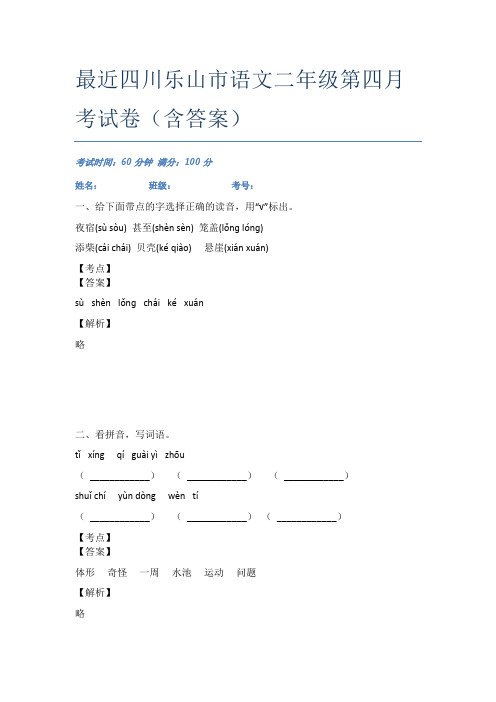 最近四川乐山市语文二年级第四月考试卷(含答案)