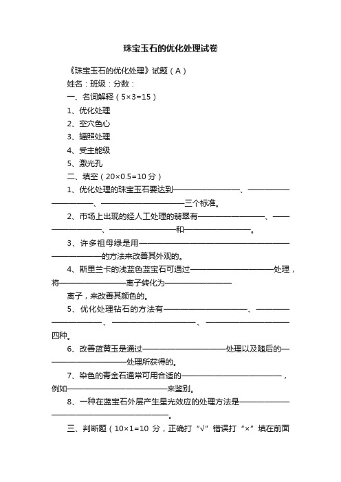 珠宝玉石的优化处理试卷