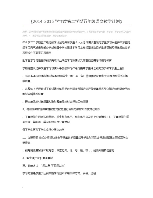 2014-2015学年度第二学期五年级语文教学计划