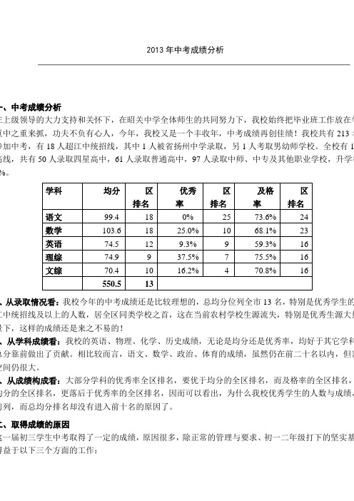 对2012年中考成绩的分析总结与反思