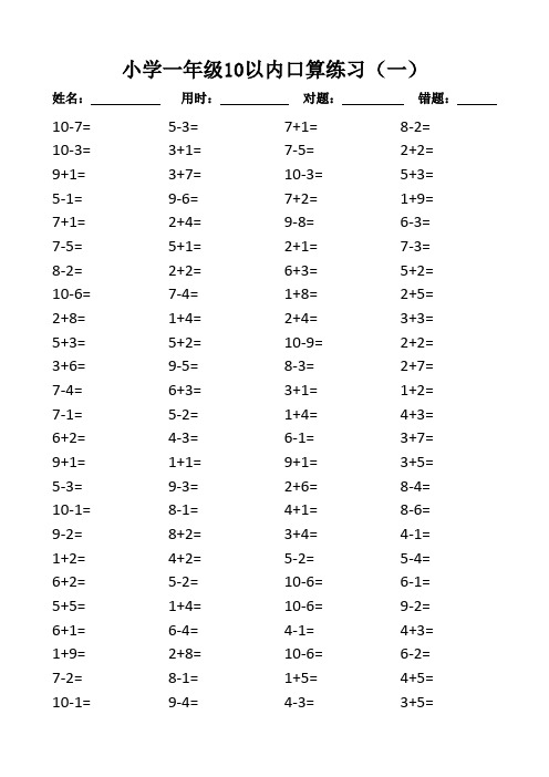 一年级10以内口算100道题(共20套)-直接打印版