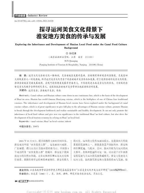 探寻运河美食文化背景下淮安地方美食的传承与发展