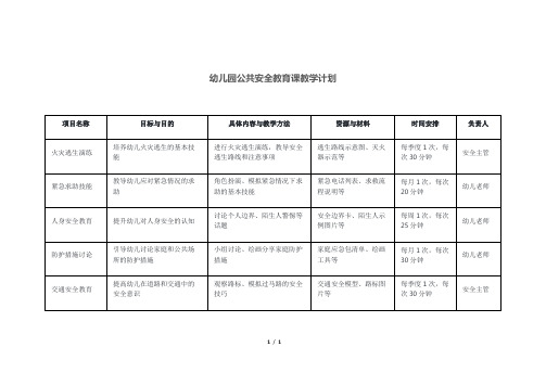 幼儿园公共安全教育课教学计划