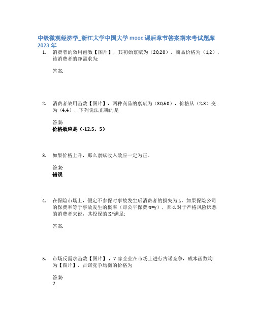 中级微观经济学_浙江大学中国大学mooc课后章节答案期末考试题库2023年