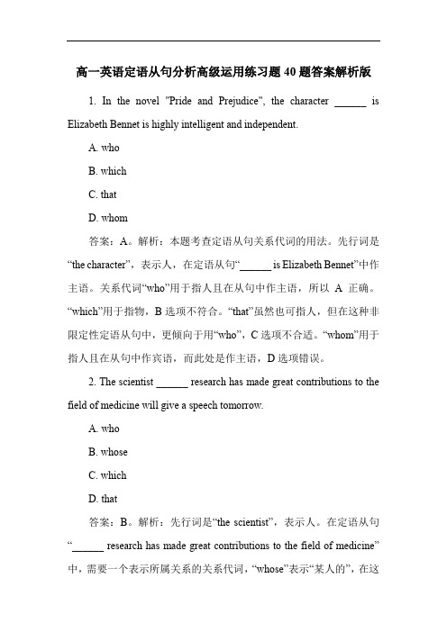 高一英语定语从句分析高级运用练习题40题答案解析版