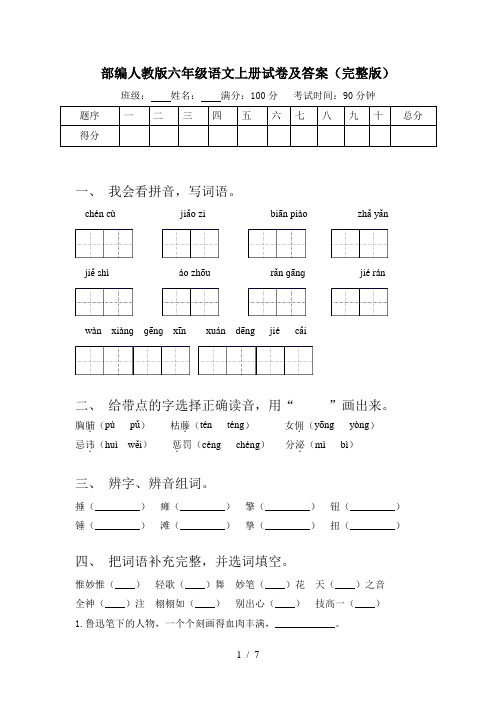 部编人教版六年级语文上册试卷及答案(完整版)