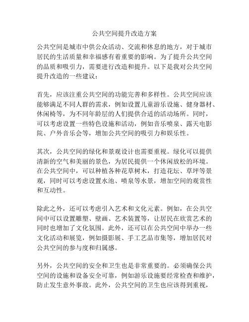 公共空间提升改造方案