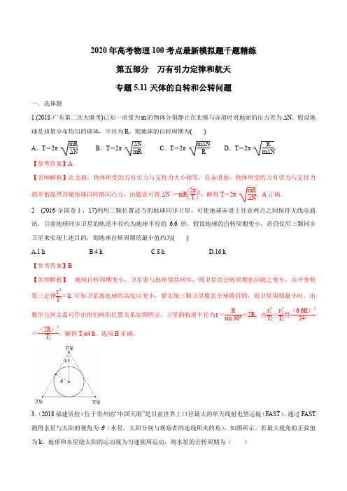 2020年高考物理100考点最新模拟题千题精练 专题5.11 天体的自转问题(解析版)