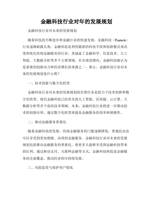 金融科技行业对年的发展规划