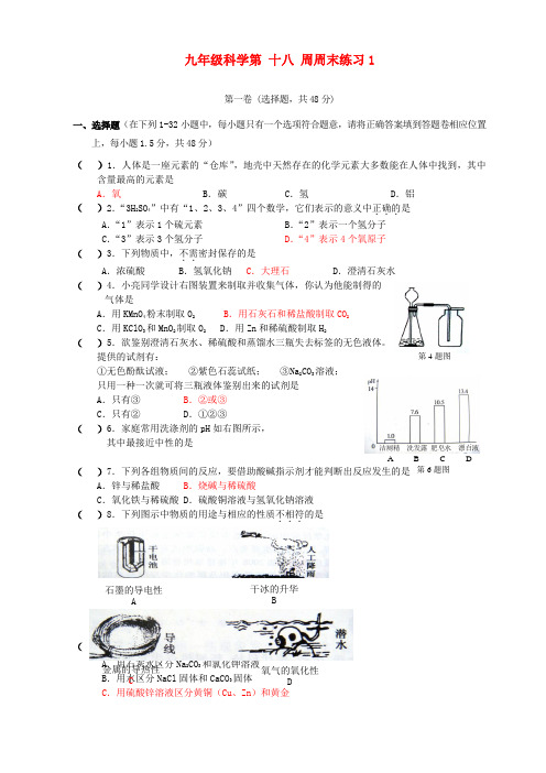 最新-九年级科学上册 第十八周周末练习 浙教版 精品