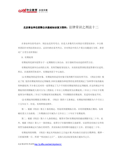 北京事业单位招聘公共基础知识复习资料:法律常识之刑法十二