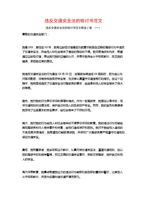 违反交通安全法的检讨书范文2篇