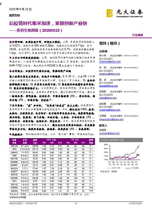 医药生物周报：后疫情时代集采加速，紧握创新产业链