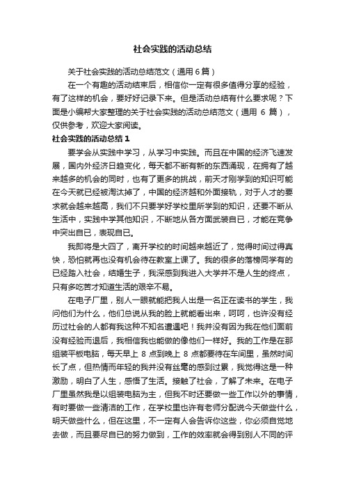 关于社会实践的活动总结范文（通用6篇）