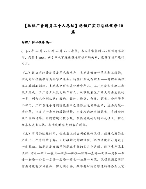 纺织厂实习总结优秀10篇