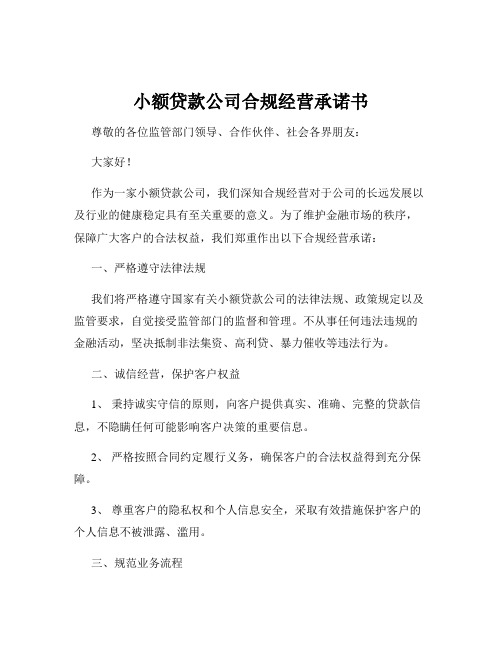 小额贷款公司合规经营承诺书