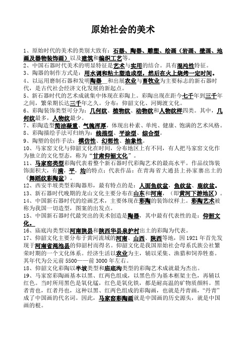 原始社会的美术复习资料