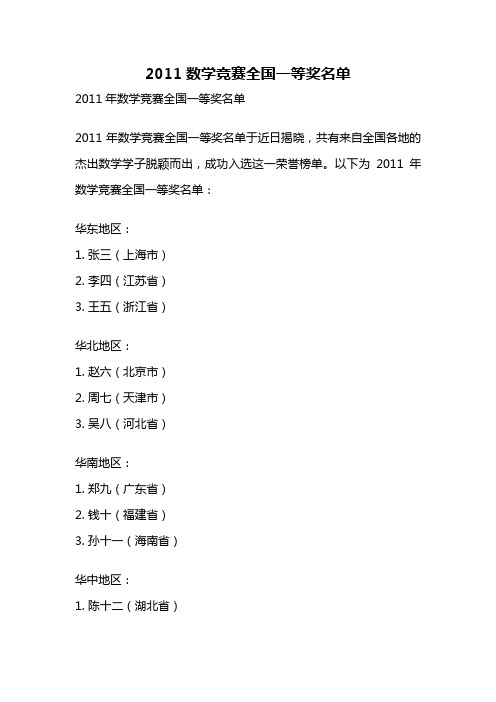 2011数学竞赛全国一等奖名单