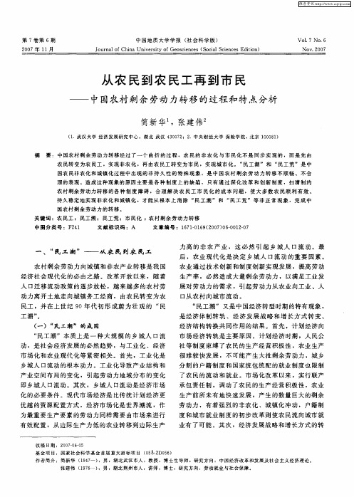 从农民到农民工再到市民——中国农村剩余劳动力转移的过程和特点分析