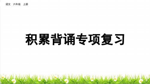 统编版语文六年级上册总复习专项《积累背诵》复习课件