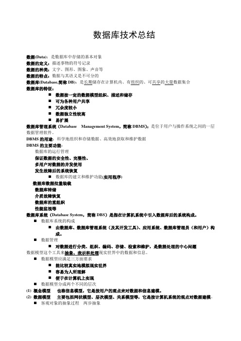 数据库系统概论笔记(萨师煊、王珊版)