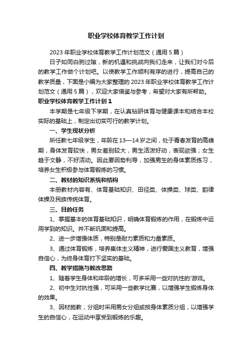 2023年职业学校体育教学工作计划范文（通用5篇）