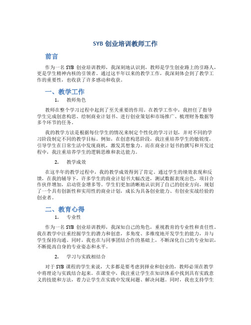 SYB创业培训教师工作总结