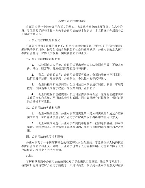 高中公正司法的知识点