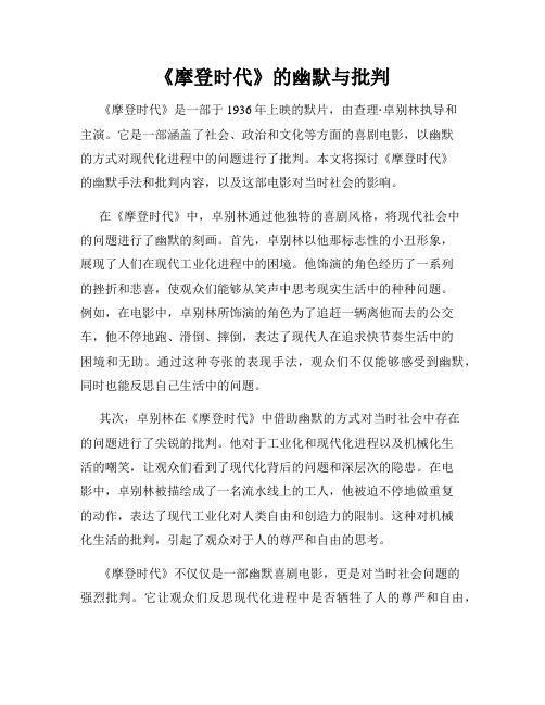 《摩登时代》的幽默与批判