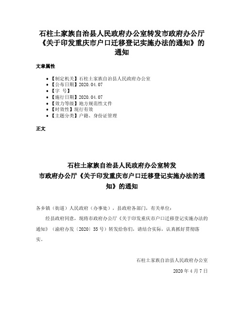 石柱土家族自治县人民政府办公室转发市政府办公厅《关于印发重庆市户口迁移登记实施办法的通知》的通知