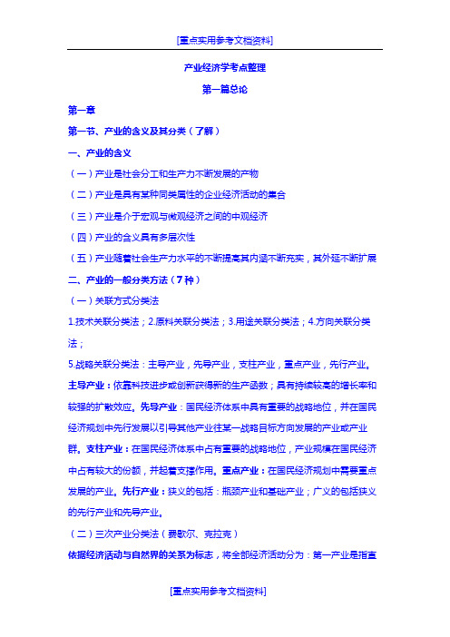 [实用参考]产业经济学考点整理.docx