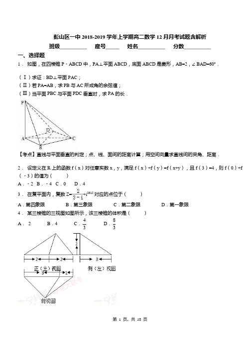 彭山区一中2018-2019学年上学期高二数学12月月考试题含解析