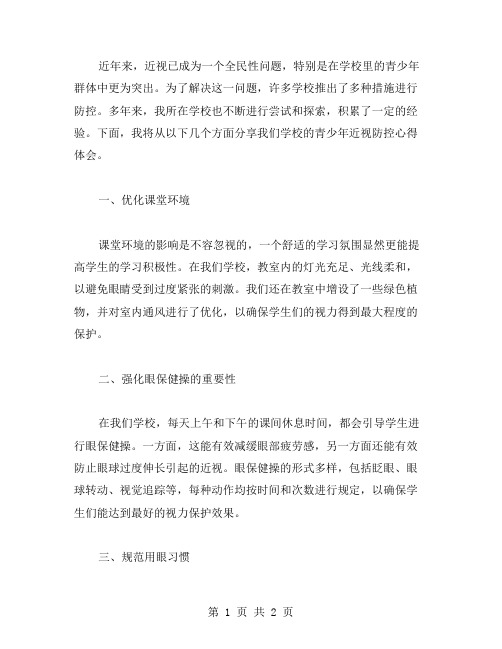 关于学校青少年近视防控心得体会范文