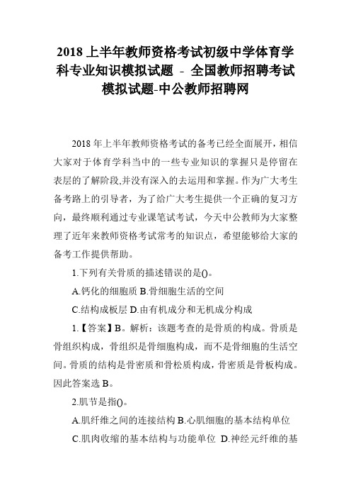 2018上半年教师资格考试初级中学体育学科专业知识模拟试题 - 全国教师招聘考试模拟试题-中公教师招聘网