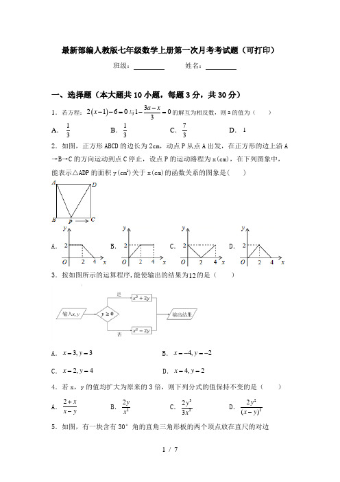 最新部编人教版七年级数学上册第一次月考考试题(可打印)