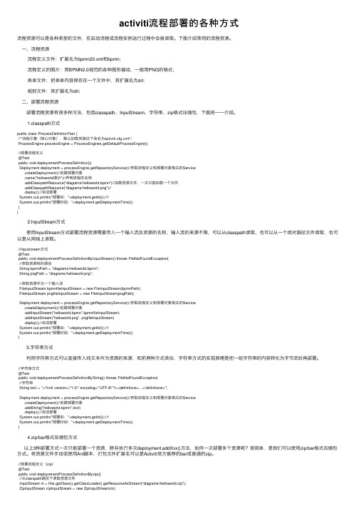 activiti流程部署的各种方式