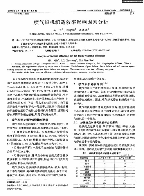 喷气织机织造效率影响因素分析