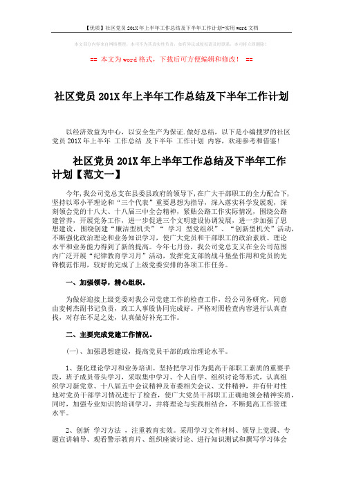 【优质】社区党员201X年上半年工作总结及下半年工作计划-实用word文档 (5页)