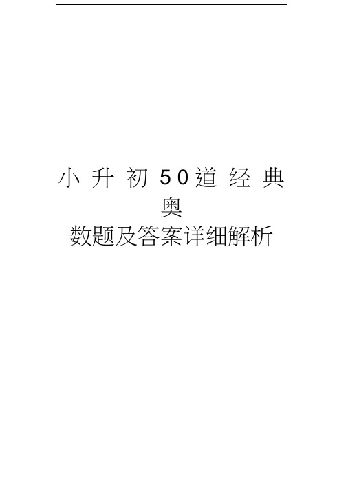 小升初50道经典奥数题及答案详细解析演示教学